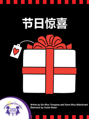 cover image of 假日惊喜